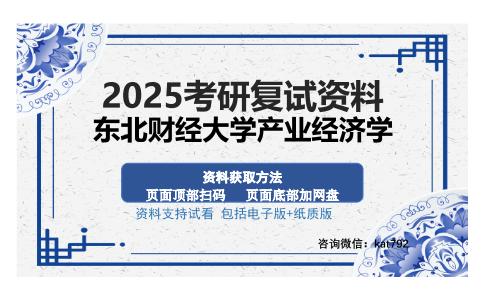 东北财经大学产业经济学考研资料网盘分享