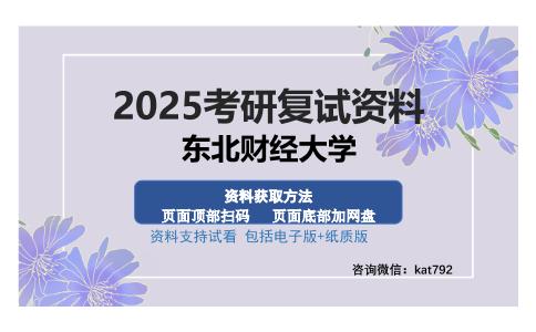 东北财经大学考研资料网盘分享