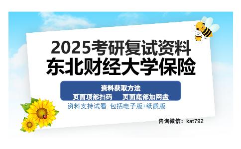 东北财经大学保险考研资料网盘分享