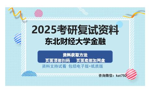 东北财经大学金融考研资料网盘分享