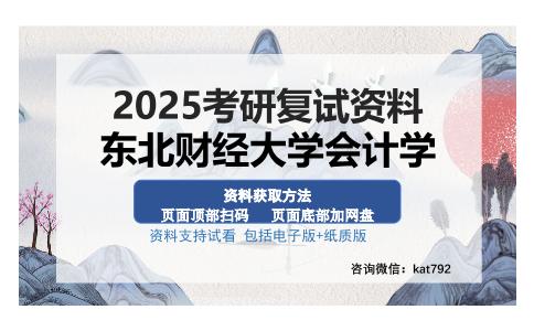 东北财经大学会计学考研资料网盘分享