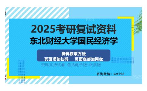 东北财经大学国民经济学考研资料网盘分享