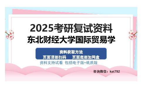 东北财经大学国际贸易学考研资料网盘分享