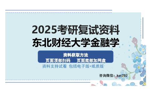 东北财经大学金融学考研资料网盘分享