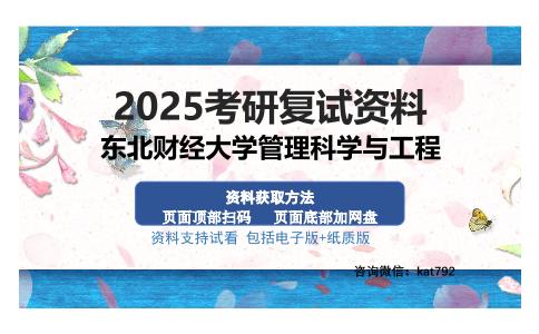 东北财经大学管理科学与工程考研资料网盘分享