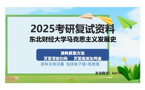 东北财经大学马克思主义发展史考研资料网盘分享