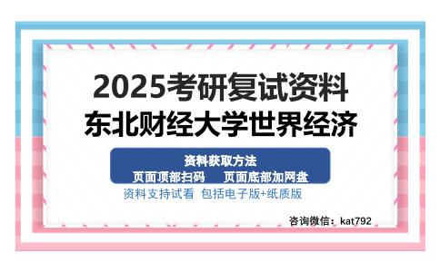 东北财经大学世界经济考研资料网盘分享