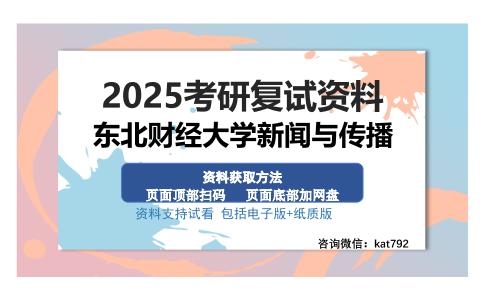 东北财经大学新闻与传播考研资料网盘分享