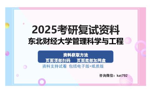 东北财经大学管理科学与工程考研资料网盘分享