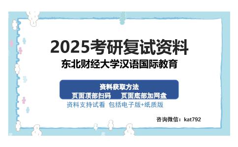 东北财经大学汉语国际教育考研资料网盘分享