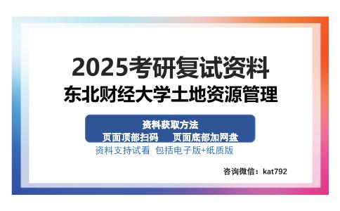 东北财经大学土地资源管理考研资料网盘分享