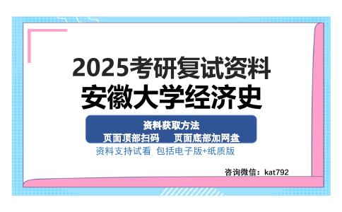 安徽大学经济史考研资料网盘分享