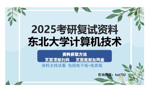 东北大学计算机技术考研资料网盘分享