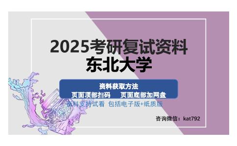 东北大学考研资料网盘分享