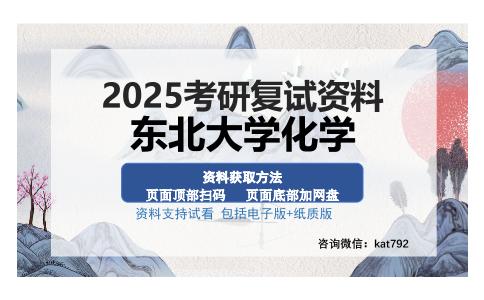 东北大学化学考研资料网盘分享