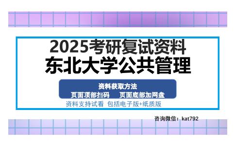 东北大学公共管理考研资料网盘分享