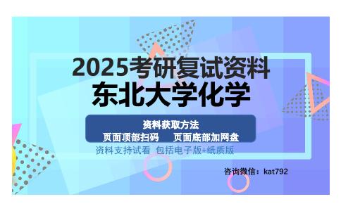 东北大学化学考研资料网盘分享