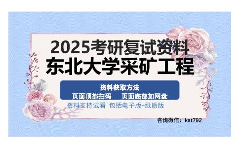 东北大学采矿工程考研资料网盘分享