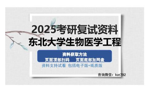 东北大学生物医学工程考研资料网盘分享