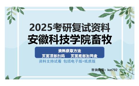 安徽科技学院畜牧考研资料网盘分享