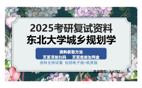 东北大学城乡规划学考研资料网盘分享