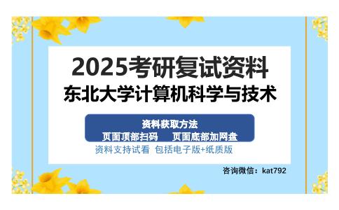 东北大学计算机科学与技术考研资料网盘分享