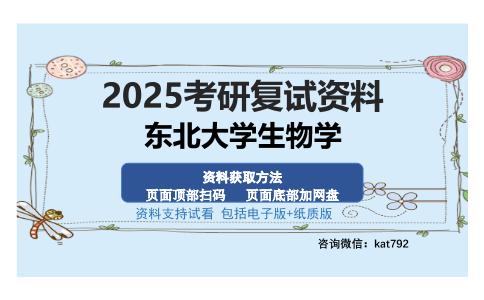 东北大学生物学考研资料网盘分享