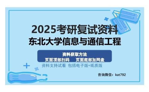 东北大学信息与通信工程考研资料网盘分享