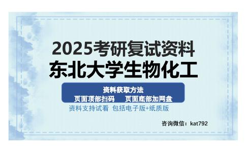 东北大学生物化工考研资料网盘分享