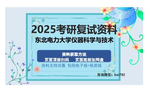 东北电力大学仪器科学与技术考研资料网盘分享