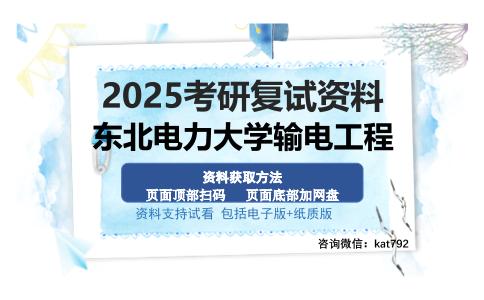 东北电力大学输电工程考研资料网盘分享