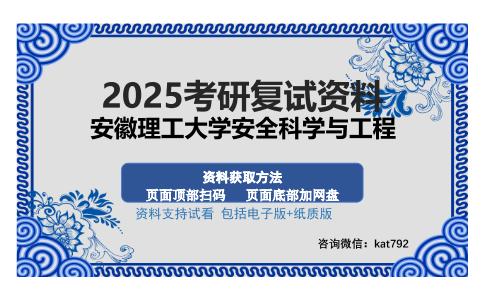 安徽理工大学安全科学与工程考研资料网盘分享