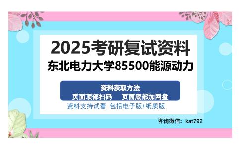 东北电力大学85500能源动力考研资料网盘分享