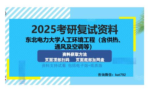 东北电力大学人工环境工程（含供热、通风及空调等）考研资料网盘分享