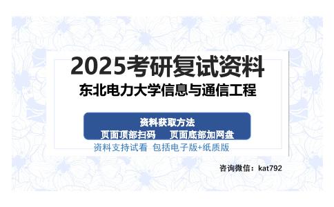 东北电力大学信息与通信工程考研资料网盘分享