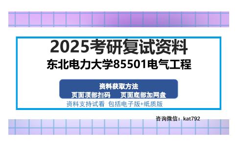 东北电力大学85501电气工程考研资料网盘分享