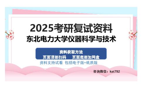 东北电力大学仪器科学与技术考研资料网盘分享