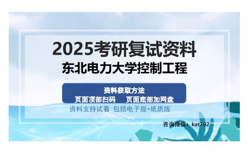 东北电力大学控制工程考研资料网盘分享