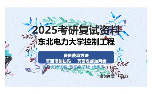 东北电力大学控制工程考研资料网盘分享