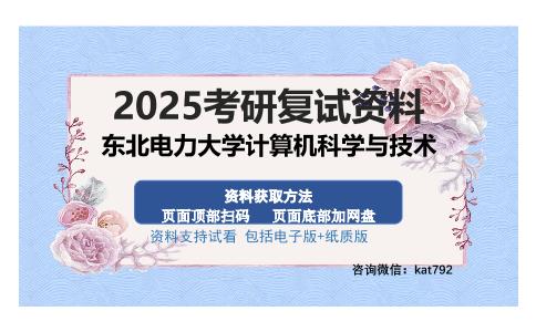 东北电力大学计算机科学与技术考研资料网盘分享