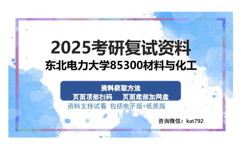 东北电力大学85300材料与化工考研资料网盘分享