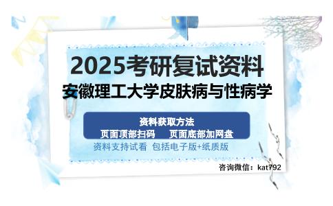 安徽理工大学皮肤病与性病学考研资料网盘分享