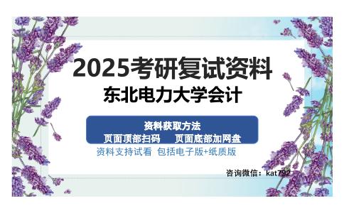 东北电力大学会计考研资料网盘分享