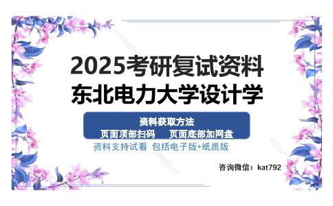 东北电力大学设计学考研资料网盘分享