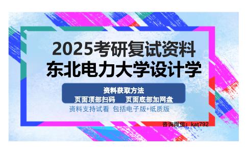 东北电力大学设计学考研资料网盘分享