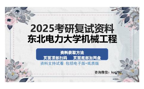 东北电力大学机械工程考研资料网盘分享