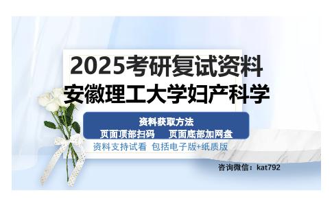 安徽理工大学妇产科学考研资料网盘分享