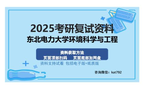 东北电力大学环境科学与工程考研资料网盘分享