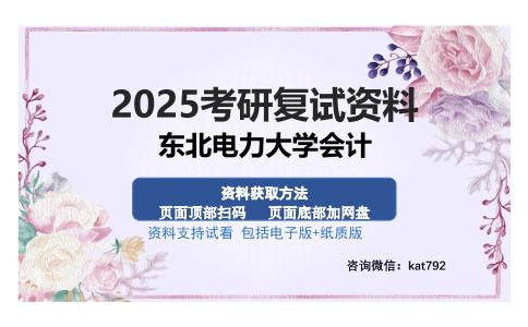 东北电力大学会计考研资料网盘分享