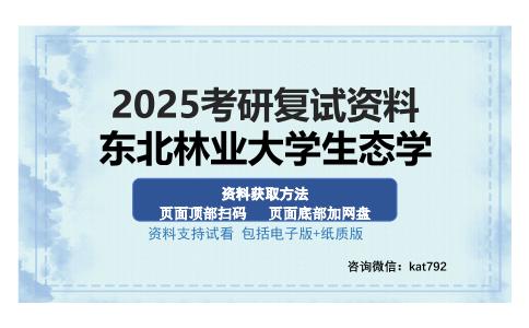 东北林业大学生态学考研资料网盘分享